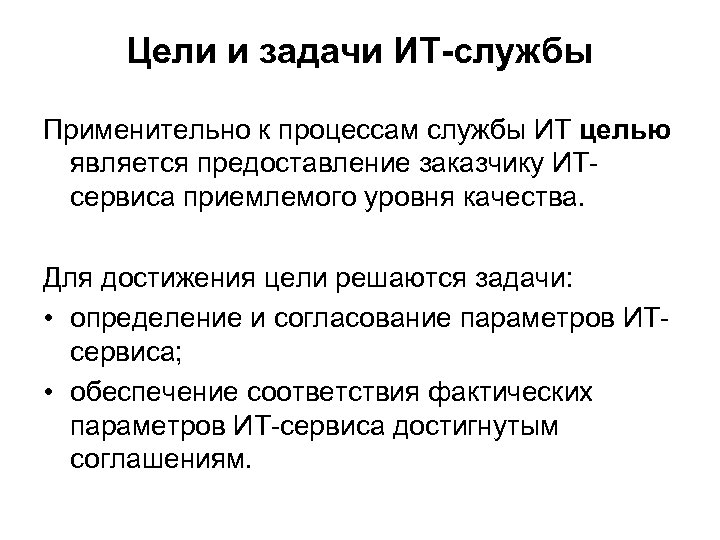 Цели и задачи ИТ-службы Применительно к процессам службы ИТ целью является предоставление заказчику ИТсервиса