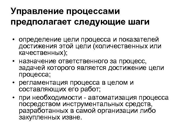 Управление процессами предполагает следующие шаги • определение цели процесса и показателей достижения этой цели
