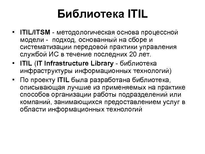 Библиотека ITIL • ITIL/ITSM - методологическая основа процессной модели - подход, основанный на сборе