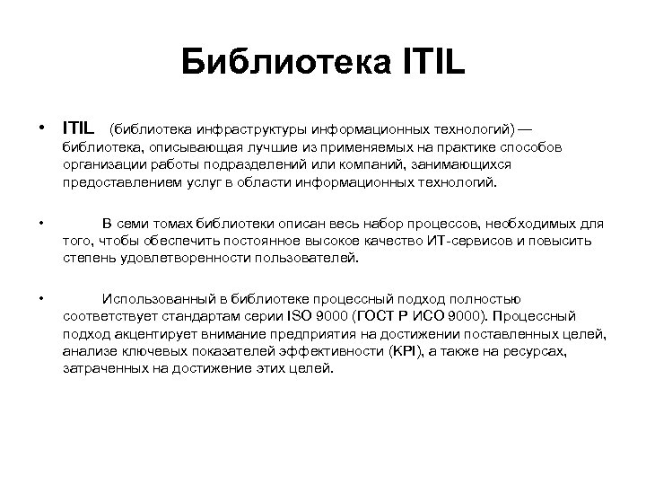 Библиотека ITIL • ITIL (библиотека инфраструктуры информационных технологий) — библиотека, описывающая лучшие из применяемых