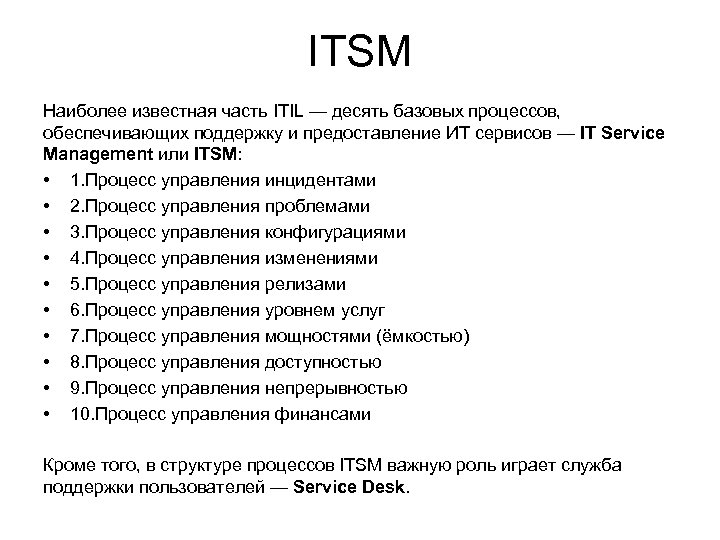 ITSM Наиболее известная часть ITIL — десять базовых процессов, обеспечивающих поддержку и предоставление ИТ