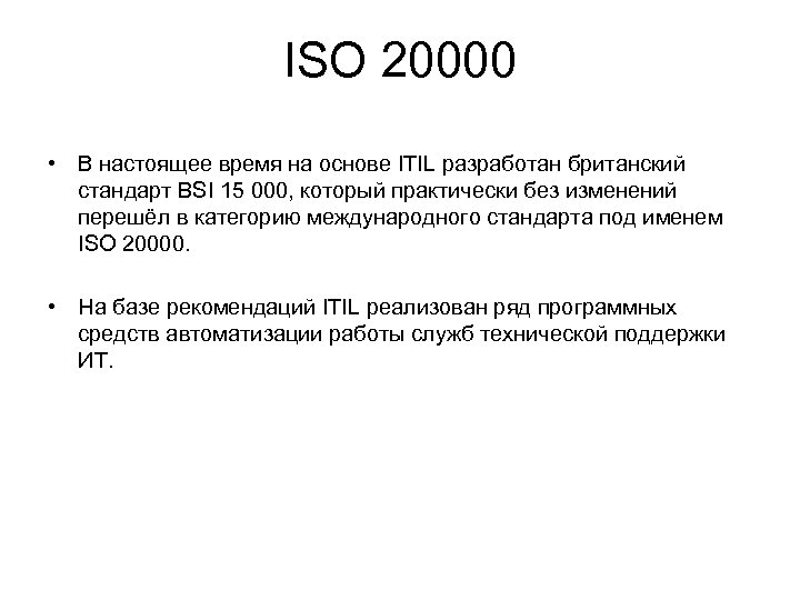 ISO 20000 • В настоящее время на основе ITIL разработан британский стандарт BSI 15