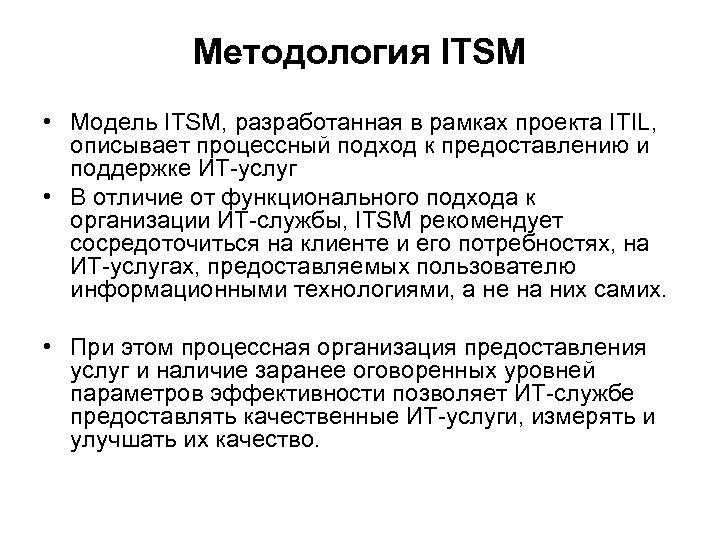 Методология ITSM • Модель ITSM, разработанная в рамках проекта ITIL, описывает процессный подход к