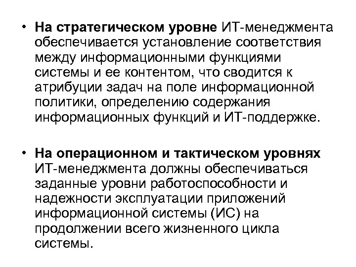  • На стратегическом уровне ИТ-менеджмента обеспечивается установление соответствия между информационными функциями системы и
