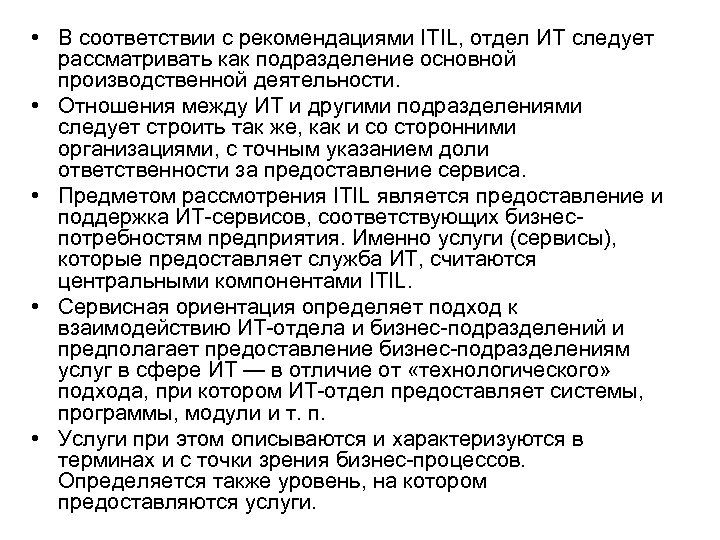  • В соответствии с рекомендациями ITIL, отдел ИТ следует рассматривать как подразделение основной