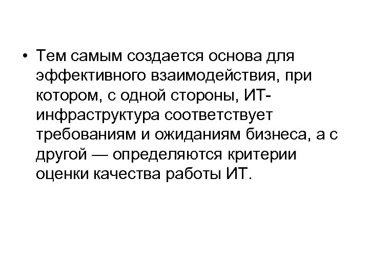  • Тем самым создается основа для эффективного взаимодействия, при котором, с одной стороны,
