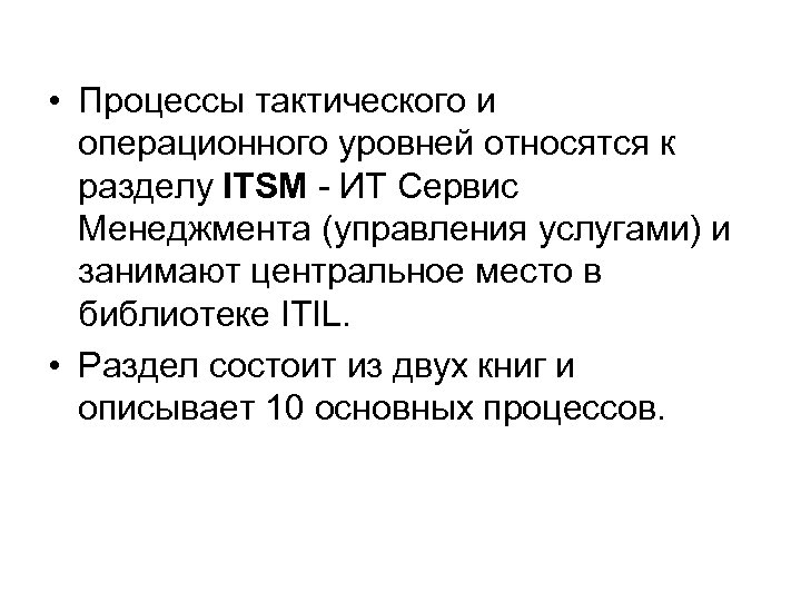  • Процессы тактического и операционного уровней относятся к разделу ITSM - ИТ Сервис