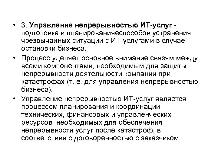  • 3. Управление непрерывностью ИТ-услуг подготовка и планированияеспособов устранения чрезвычайных ситуаций с ИТ-услугами