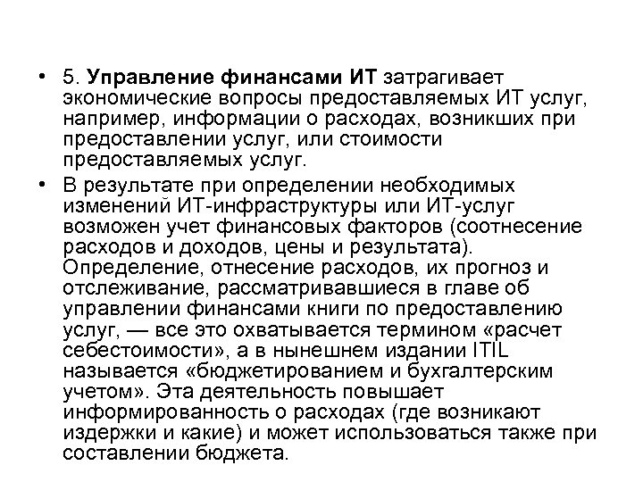  • 5. Управление финансами ИТ затрагивает экономические вопросы предоставляемых ИТ услуг, например, информации