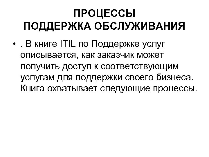 ПРОЦЕССЫ ПОДДЕРЖКА ОБСЛУЖИВАНИЯ • . В книге ITIL по Поддержке услуг описывается, как заказчик
