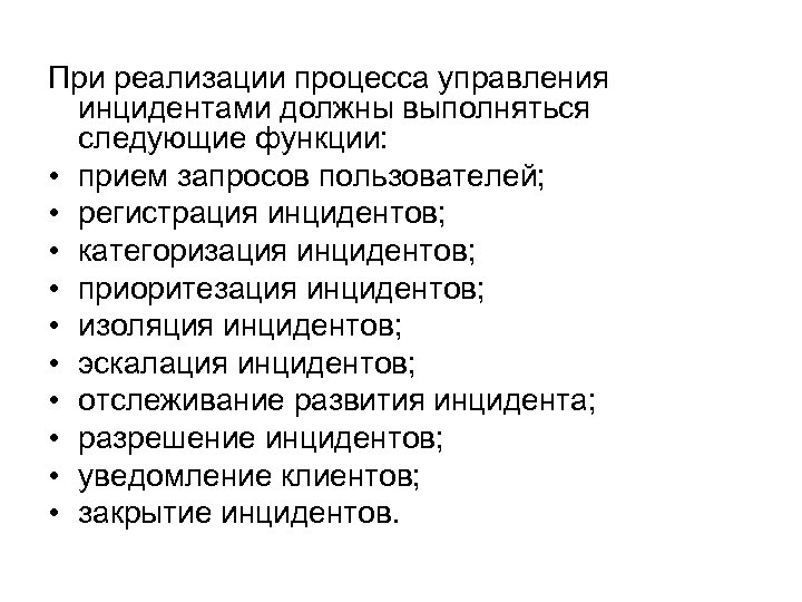 При реализации процесса управления инцидентами должны выполняться следующие функции: • прием запросов пользователей; •