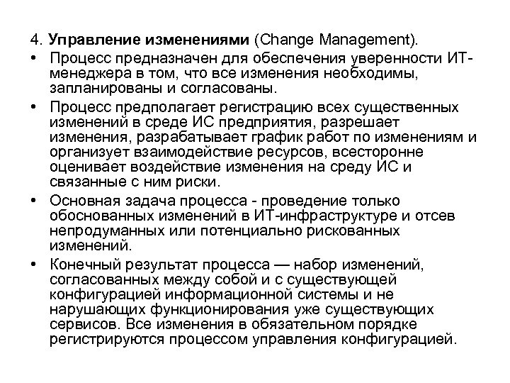 4. Управление изменениями (Change Management). • Процесс предназначен для обеспечения уверенности ИТменеджера в том,