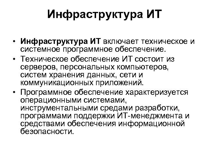 Инфраструктура ИТ • Инфраструктура ИТ включает техническое и системное программное обеспечение. • Техническое обеспечение