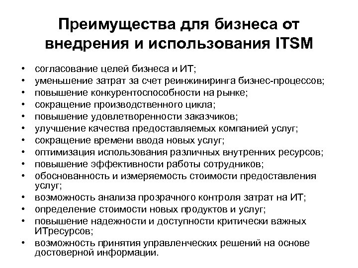 Преимущества для бизнеса от внедрения и использования ITSM • • • • согласование целей