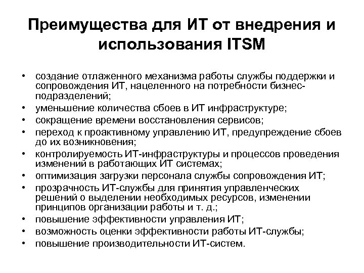 Преимущества для ИТ от внедрения и использования ITSM • создание отлаженного механизма работы службы