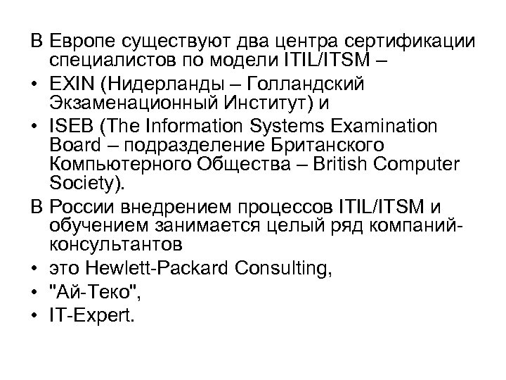 В Европе существуют два центра сертификации специалистов по модели ITIL/ITSM – • EXIN (Нидерланды