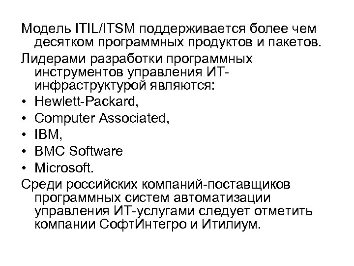 Модель ITIL/ITSM поддерживается более чем десятком программных продуктов и пакетов. Лидерами разработки программных инструментов