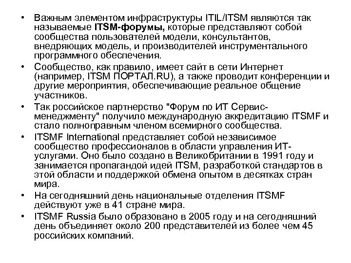  • Важным элементом инфраструктуры ITIL/ITSM являются так называемые ITSM-форумы, которые представляют собой сообщества