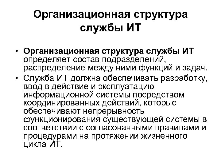 Организационная структура службы ИТ • Организационная структура службы ИТ определяет состав подразделений, распределение между