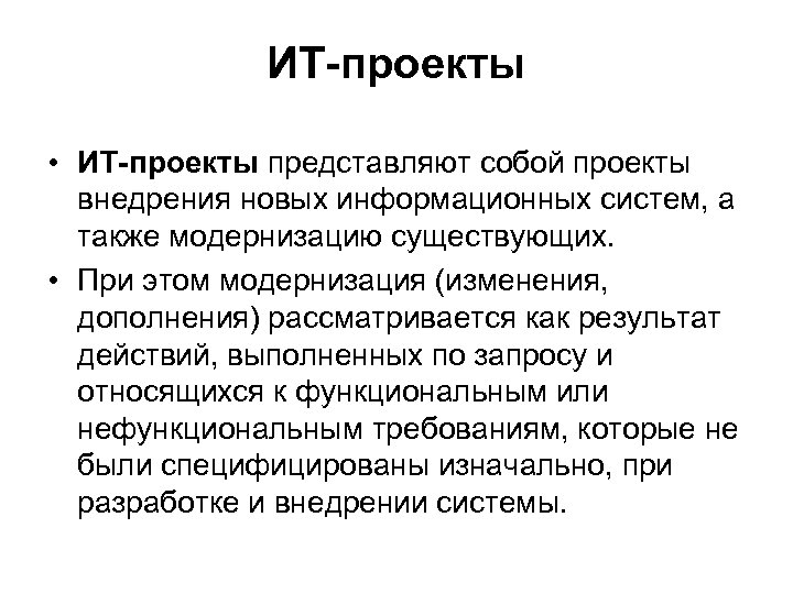 ИТ-проекты • ИТ-проекты представляют собой проекты внедрения новых информационных систем, а также модернизацию существующих.