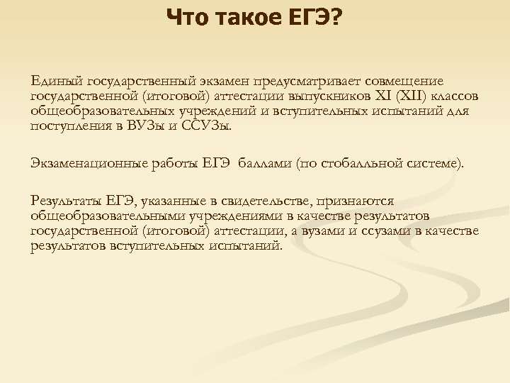 Что такое егэ. ЕГЭ. ИГЭ. Единый государственный экзамен. Появление ЕГЭ.