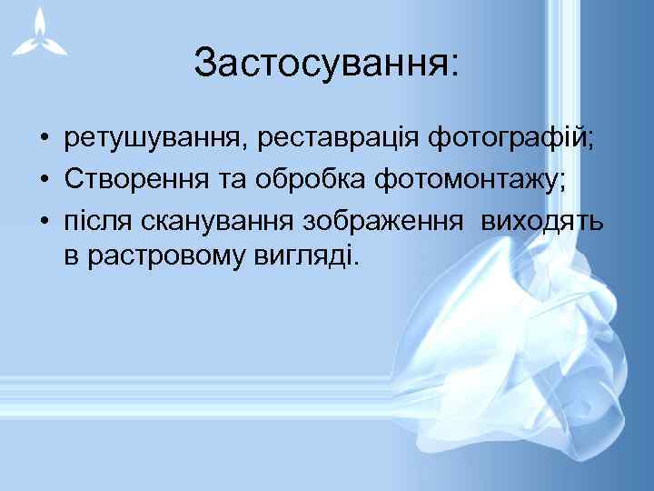 Застосування: • ретушування, реставрація фотографій; • Створення та обробка фотомонтажу; • після сканування зображення