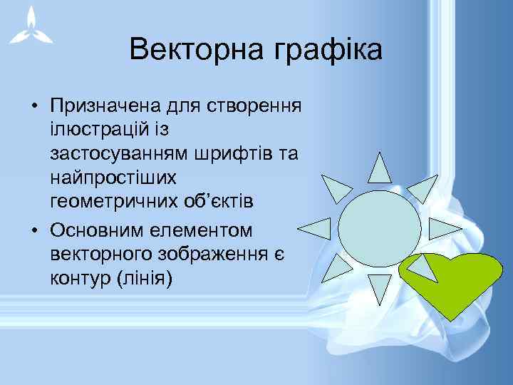 Векторна графіка • Призначена для створення ілюстрацій із застосуванням шрифтів та найпростіших геометричних об’єктів