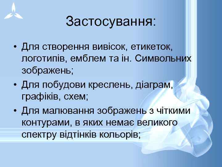 Застосування: • Для створення вивісок, етикеток, логотипів, емблем та ін. Символьних зображень; • Для