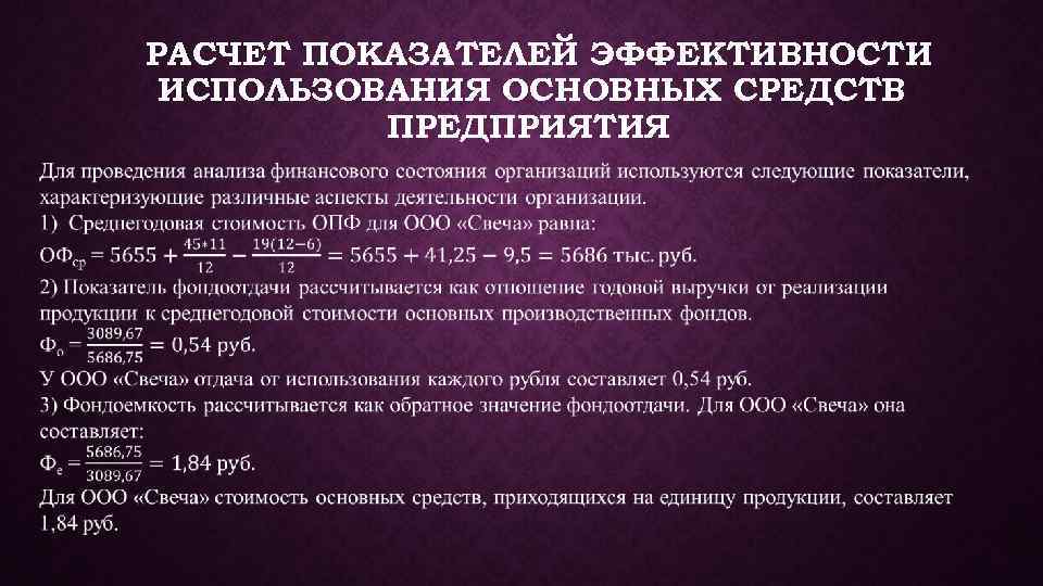 РАСЧЕТ ПОКАЗАТЕЛЕЙ ЭФФЕКТИВНОСТИ ИСПОЛЬЗОВАНИЯ ОСНОВНЫХ СРЕДСТВ ПРЕДПРИЯТИЯ 