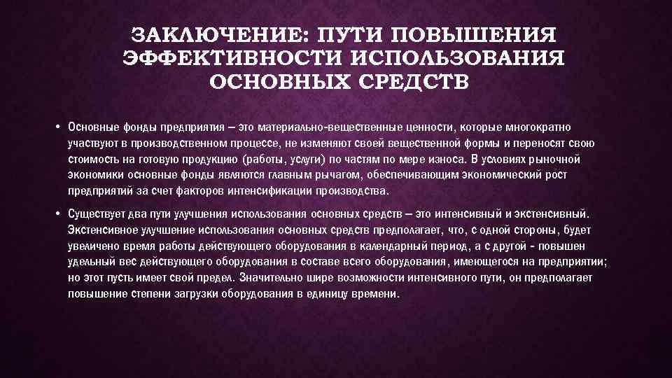 Пути повышения эффективности использования основных фондов