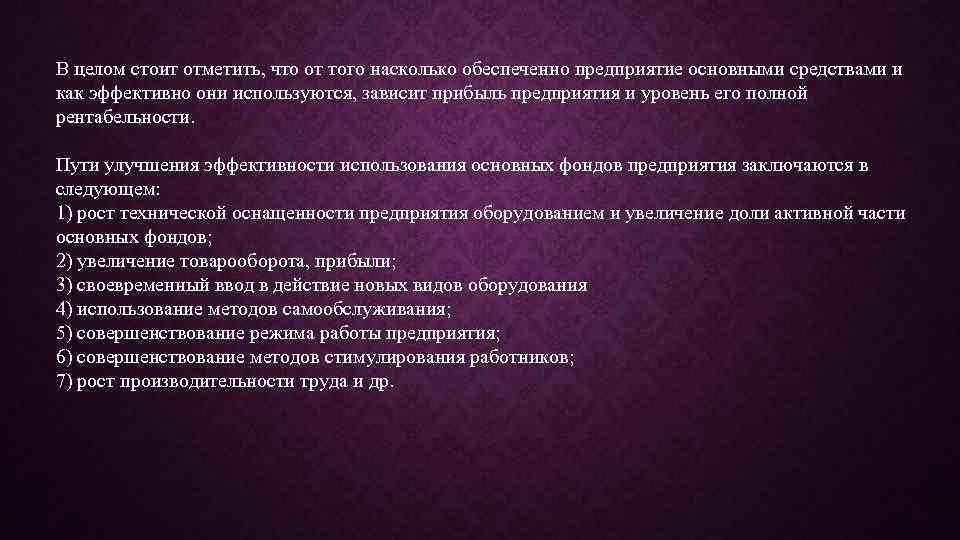 В целом стоит отметить, что от того насколько обеспеченно предприятие основными средствами и как