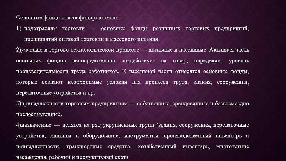 Основные фонды классифицируются по: 1) подотраслям торговли — основные фонды розничных торговых предприятий, предприятий