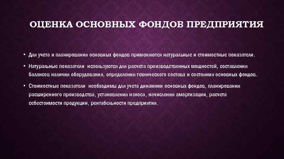 ОЦЕНКА ОСНОВНЫХ ФОНДОВ ПРЕДПРИЯТИЯ • Для учета и планирования основных фондов применяются натуральные и