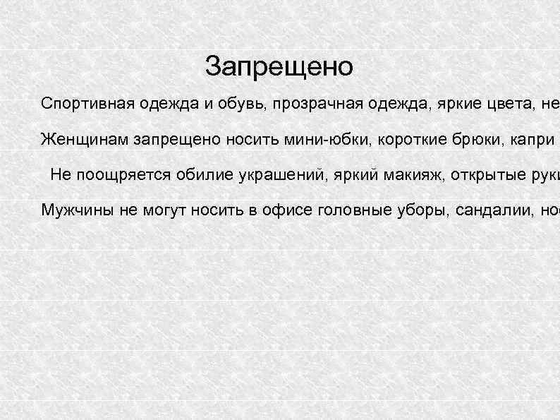 Запрещено Спортивная одежда и обувь, прозрачная одежда, яркие цвета, не Женщинам запрещено носить мини-юбки,