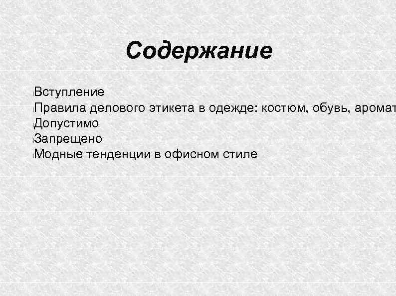 Содержание Вступление l. Правила делового этикета в одежде: костюм, обувь, аромат l. Допустимо l.