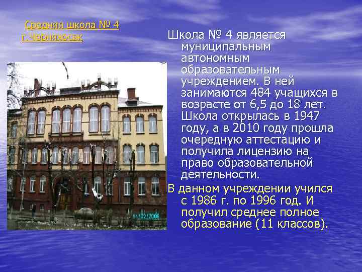 Средняя школа № 4 г. Черняхосвк Школа № 4 является муниципальным автономным образовательным учреждением.