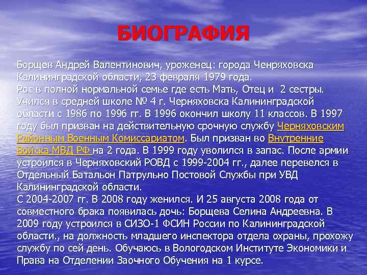 БИОГРАФИЯ Борщев Андрей Валентинович, уроженец: города Ченряховска Калининградской области, 23 февраля 1979 года. Рос