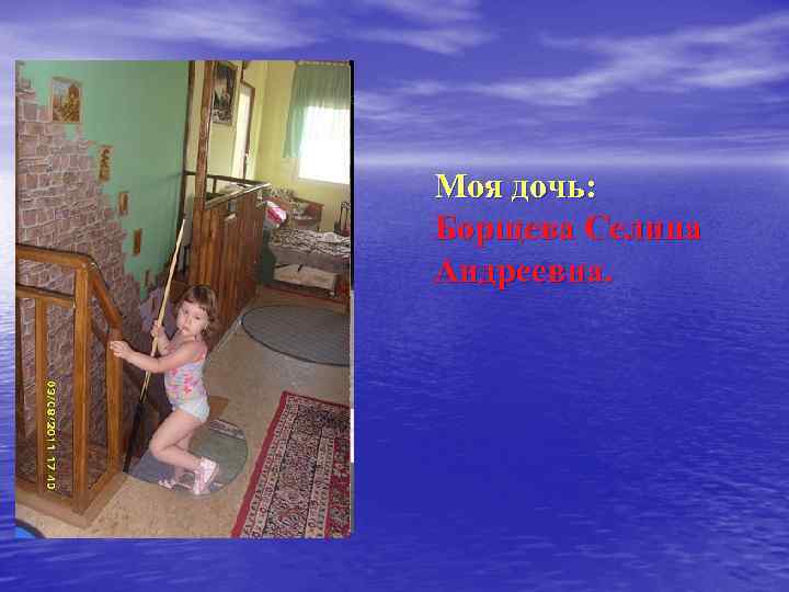 Моя дочь: Борщева Селина Андреевна. 