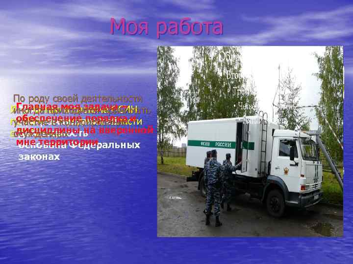 Моя работа По роду своей деятельности ЯГлавная моя задача – Моя работаю в системе