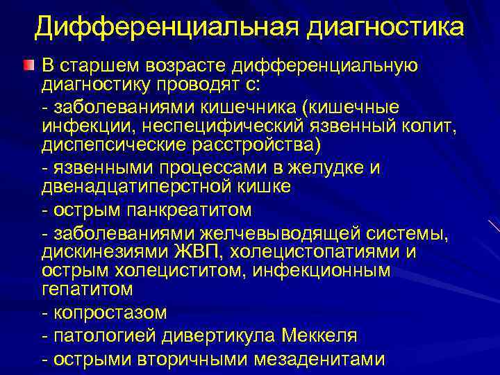 Дифференциальная диагностика В старшем возрасте дифференциальную диагностику проводят с: - заболеваниями кишечника (кишечные инфекции,