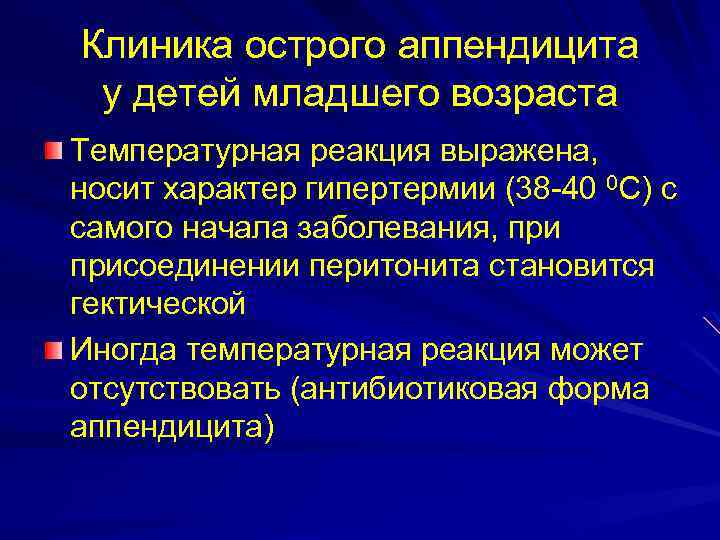 Особенности аппендицита у детей. Принципы диагностики острого аппендицита у детей младшего возраста.