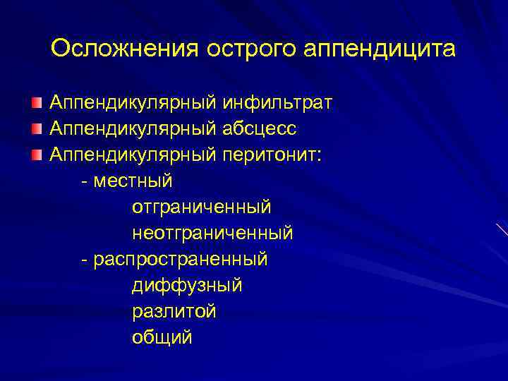 Течение острого аппендицита. Осложнения острого аппендицита. Осложнения острого аппендицита перитонит. Диагноз острый аппендицит осложненный аппендикулярным инфильтратом. Местный неотграниченный перитонит.