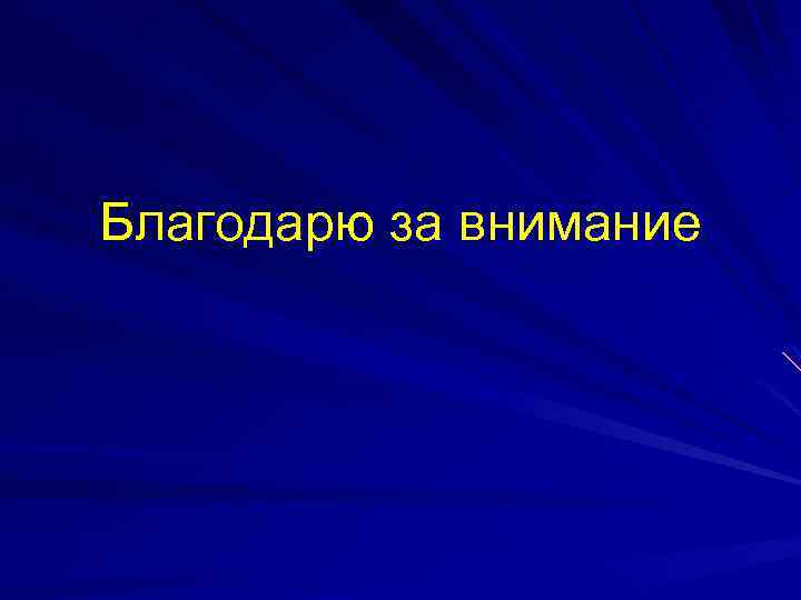 Благодарю за внимание 