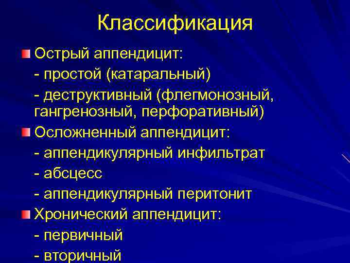 Наиболее типичная клиническая картина острого аппендицита развивается