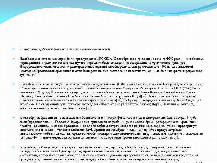  Совместные действия финансовых и политических властей Наиболее значительные меры были предприняты ФРС США.