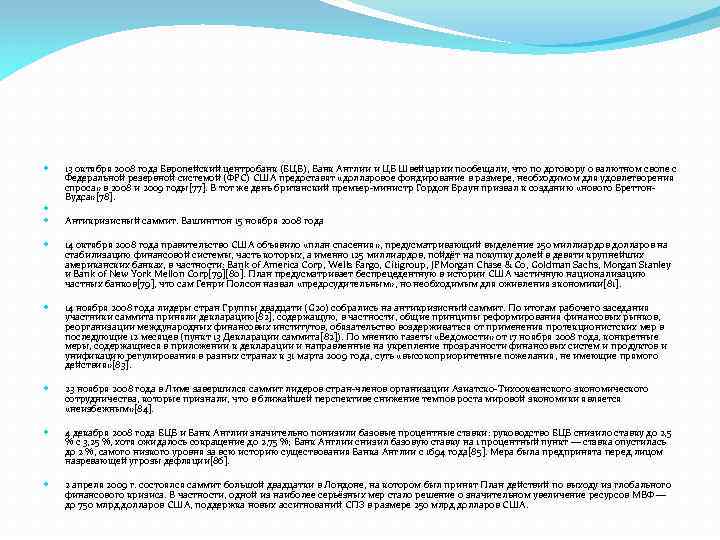  13 октября 2008 года Европейский центробанк (ЕЦБ), Банк Англии и ЦБ Швейцарии пообещали,