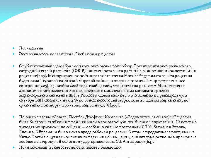  Последствия Экономические последствия. Глобальная рецессия Опубликованный 13 ноября 2008 года экономический обзор Организации