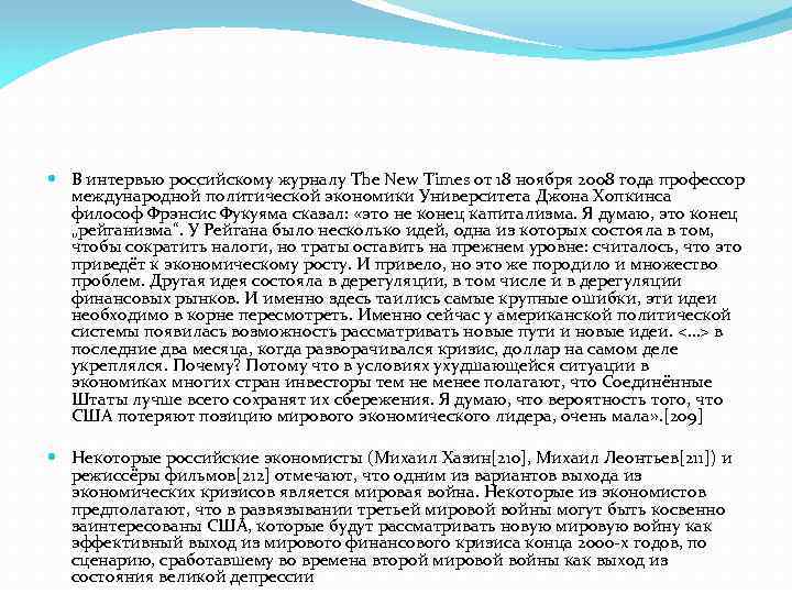  В интервью российскому журналу The New Times от 18 ноября 2008 года профессор