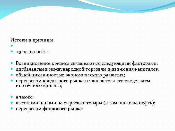Истоки и причины цены на нефть Возникновение кризиса связывают со следующими факторами: дисбалансами международной
