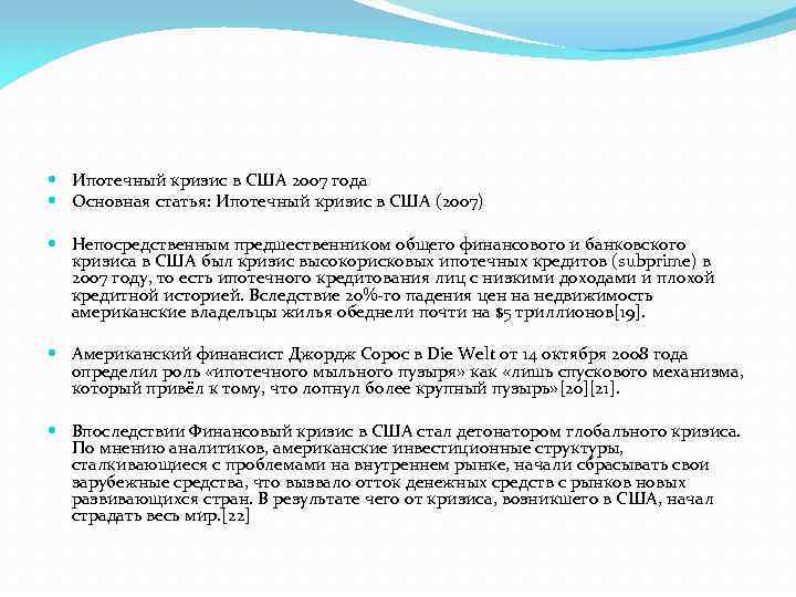  Ипотечный кризис в США 2007 года Основная статья: Ипотечный кризис в США (2007)